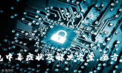 TP钱包中毒症状及解决方案