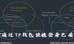 如何通过TP钱包便捷登录已