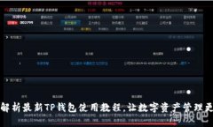 全面解析最新TP钱包使用教