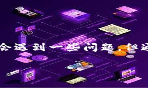 如何解决三星手机无法下载TP钱包的常见问题

TP钱包, 三星手机, 手机应用, 下载失败/guanjianci

### 前言
在如今的数字时代，手机应用已经成为我们生活中不可或缺的一部分，尤其是像TP钱包这样提供便捷数字资产管理的应用。然而，有些三星手机用户在尝试下载TP钱包时，可能会面临各种各样的问题。本文将为您详细分析造成这些问题的原因，并提供解决方案，帮助您顺利完成下载。

### 为什么三星手机无法下载TP钱包？
在开始解决问题之前，我们首先要了解可能导致三星手机无法下载TP钱包的原因。以下是几个常见的问题：

1. **网络连接不稳定**：
   在下载应用时，良好的网络连接是至关重要的。若您的手机网络信号不稳定或较弱，可能会导致下载中断或失败。

2. **存储空间不足**：
   如果您的手机存储空间已经满了，系统将无法完成新的应用下载。确保您的设备有足够的存储空间，以便下载新的应用程序。

3. **兼容性问题**：
   不同版本的TP钱包可能与特定的三星手机型号或Android系统版本不兼容。这可能会导致您无法在某些设备上下载该应用。

4. **应用商店问题**：
   有时候，Galaxy Store或Google Play的服务可能出现故障，您可能需要等一段时间再尝试下载。

### 解决方案
了解了问题的根源后，接下来我们来探讨具体的解决方案。

#### h41. 检查网络连接/h4
首先，您需要确认手机的网络连接是否正常工作。您可以通过以下方式检查：

- 确认WiFi或移动数据已经开启。
- 尝试打开其他网页或应用，看看网络是否流畅。
- 如果使用WiFi，重启路由器或尝试靠近路由器。

#### h42. 清理存储空间/h4
存储空间不足常常是下载问题的罪魁祸首。以下是一些建议，帮助您清理空间：

- 删除不必要的应用程序或照片。
- 将部分文件转移到云存储或其他外部设备中。
- 使用设备自带的“清理”工具来释放空间。

#### h43. 更新系统及应用商店/h4
确保您使用的操作系统和应用市场是最新版本。系统更新可以修复错误，也能解决兼容性问题。前往“设置”“软件更新”，检查并安装任何可用的更新。

#### h44. 直接下载APK文件/h4
如果以上方法都无法解决问题，您还可以考虑直接从TP钱包的官方网站下载APK文件。请确保从可信的来源下载，以避免安全问题。下载后，您需要在“设置”中启用“安装未知来源的应用”。

### 常见问题解答

#### h4Q1：下载TP钱包需要注意什么额度的权限？/h4
在下载TP钱包时，您可能会遇到需要授予应用某些权限的提示。这些权限通常包括访问存储、网络等。在安装任何应用时，请务必仔细查看所需权限，并确保这些权限是您愿意提供的。同时，下载时最好仅选择在官方应用商店中下载，以确保安全。

#### h4Q2：TP钱包下载后出现闪退或无法打开怎么办？/h4
如果您成功下载了TP钱包，但在打开时却出现闪退现象，您可以尝试以下几种方法：

- 首先，重启手机，有时重启可以解决临时问题。
- 清除TP钱包的缓存。您可以在“设置”“应用程序”中找到TP钱包，选择“存储”，然后点击“清除缓存”。
- 如果问题依然存在，可以尝试卸载TP钱包后重新安装，确保您下载的是最新版本的应用。

### 总结
手机应用在我们的生活和工作中扮演着重要角色，TP钱包作为一款受欢迎的数字资产管理工具，能够为用户提供便捷的服务。虽然在安装过程中可能会遇到一些问题，但通过以上的分析和建议，您应该能够顺利下载并使用TP钱包。如果您依然面临困难，可以考虑向技术支持团队寻求帮助，或者在线社区中寻找解决方案。

**希望通过这篇文章，您能够轻松解决三星手机无法下载TP钱包的问题，享受到数字资产管理带来的便利与乐趣！**