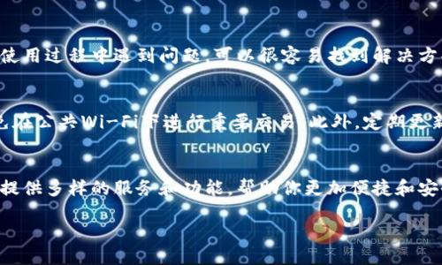 什么是TP钱包？
TP钱包是一种流行的数字货币钱包，专为加密货币的存储和管理而设计。它支持多种资产，包括以太坊、比特币等主流币种，让用户能够方便地进行资产的收发、交易和管理。TP钱包通过安全的加密技术，帮助用户保护他们的资产安全。而且，它也为用户提供了一个友好的界面，降低了使用门槛，即使是新手也能轻松上手。

TP钱包需要注册吗？
关于TP钱包是否需要注册，这里有一些要点需要了解。TT钱包的使用方式主要分为两种：一种是完全匿名的，没有任何注册过程；另一种是在平台上创建账户，需要提供一些个人信息。也就是说，TP钱包的使用是否需要注册，取决于用户所选择的使用方式。

匿名使用TP钱包
对于那些注重隐私和安全的用户，TP钱包允许你在不注册的情况下直接使用。你只需下载并安装钱包应用程序，然后创建一个新的钱包。系统会生成一组独特的助记词，用户必须妥善保管这些助记词，因为它们是恢复钱包的唯一凭证。在这种模式下，用户可以直接在钱包中进行加密资产的收发和管理，而不需要透露个人信息。

注册使用TP钱包
然而，如果你希望享受更多的功能，比如参与交易所、有些特定的服务或使用诸如现货交易等更复杂的功能，你可能需要注册一个账户。注册过程通常需要提供电子邮件地址和设置密码，并可能会通过邮件确认你的身份。一旦注册完成，你可以享受到更丰富的服务，比如与其他用户进行交易、管理多种资产等。

TP钱包的优缺点分析
无论你选择哪种方式使用TP钱包，各有各的优缺点。对于喜欢匿名和安全性的人，完全不注册的方式提供了绝对的隐私保护，但缺乏某些附加功能。而选择注册的用户则能够享受更多的服务，但同时也需要承担一定的信息泄露风险。因此，选择哪种方式，用户可以根据自身的需求来决定。

为什么选择TP钱包？
TP钱包的流行不仅因为它的安全性和多功能性，还因为其易于使用的特点，即使是初学者也能快速上手。TP钱包采用了直观的用户界面，让用户在管理资产时更加方便。更重要的是，TP钱包还会定期推出新功能以适应市场变化，融入更多新的加密生态系统，比如DeFi、NFT等。

TP钱包的安全性
安全性是用户选择TP钱包的重要考量之一。TP钱包使用了多重加密技术来保护用户的资产。除了使用助记词进行钱包的保护外，TP钱包还会生成私钥，只有用户自己可以访问。这就意味着，只有在你掌握这些私钥的情况下，才能管理和转移你的资产。相比其他钱包，TP钱包在安全性方面有着相对较好的声誉。

TP钱包的多功能性
它不仅仅是一个简单的存储工具，TP钱包还整合了多个金融服务，包括兑换、借贷和交易等功能。用户可以在钱包内直接进行资产的买卖，甚至可以参与一些流行的DeFi项目，轻松实现收益。这种多功能性使得TP钱包受到越来越多用户的青睐，不再仅仅是一个单一的资产管理工具。

如何开始使用TP钱包？
开始使用TP钱包其实是相当简单的。首先，你需要去应用商店下载TP钱包的应用程序；然后，启动应用，会提示你创建一个新钱包或导入现有钱包。如果你新用户，选择创建新钱包，记得备份助记词；如果是老用户，输入助记词就可以恢复原有的钱包。

关于TP钱包的热门问题
ul
  liTP钱包适合新手吗？/li
  li如何保护TP钱包的安全？/li
/ul

TP钱包适合新手吗？
TP钱包绝对适合新手！它提供了简单易懂的操作指引，让刚接触数字货币的用户也能快速上手。此外，TP钱包的社区支持和在线教程都很丰富，用户如果在使用过程中遇到问题，可以很容易找到解决方案。因此对于好奇、想要尝试数字货币的入门者来说，TP钱包是一个不错的选择。

如何保护TP钱包的安全？
保护TP钱包的安全相当重要。首先，永远不要分享你的助记词和私钥给任何人，这是你 Wallet 的生命线。其次，建议在安全的网络环境下使用TP钱包，避免在公共Wi-Fi下进行重要交易。此外，定期更新你的应用程序，确保你使用的是最新版本，以便获得最新的安全补丁和功能。最重要的是，保持警惕，识别虚假的网址和钓鱼攻击，不要随意点击不明链接。

总结
总的来说，TP钱包是一个兼具安全性和灵活性的数字货币钱包，非常适合各类用户，不论是新手还是有经验的交易者。无论你选择是否注册，TP钱包都为你提供多样的服务和功能，帮助你更加便捷和安全地管理你的资产。

TP钱包：注册与否的最佳选择探讨