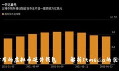 安全又实用的虚拟币硬件