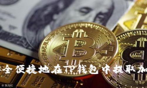 如何安全便捷地在TP钱包中提取加密货币