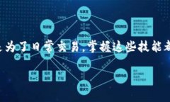   如何在TP钱包中轻松获得