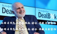 选择最佳比特币钱包的终