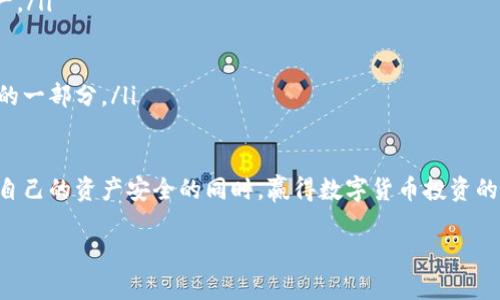 在探讨“比特币钱包是传销吗”这个问题之前，我们首先要了解一些基础的概念和定义。比特币钱包是什么？传销又是什么？只有清楚了这些概念，我们才能更好地去分辨和判断。

什么是比特币钱包？

比特币钱包是一种用于存储和管理比特币的工具。比特币作为一种去中心化的数字货币，使用区块链技术进行交易和记录。钱包的存在就像是我们日常生活中的钱包，存放着现金和银行卡一样，但比特币钱包存储的是私钥和公钥，用于发送和接收比特币。

比特币钱包的种类繁多，有软件钱包、硬件钱包、在线钱包以及纸质钱包等。其中，软件钱包可以进一步分为桌面钱包、移动钱包和网页钱包等。每种钱包都有其独特的优点和缺点，根据用户的需求和使用习惯，选择合适的钱包类型非常重要。

什么是传销？

传销（Multilevel Marketing，简称MLM）是一种商业模式，通常通过会员制的方式进行产品销售。在传销模式中，参与者通过招募其他人加入而获得佣金。这种模式常常因其金字塔结构而受到争议，容易导致上层人员收益，而下层人员则面临亏损的风险。传销常常在法律上被视为一种诈骗行为，尤其是当它没有合法的商品或服务支持的时候。

比特币钱包和传销的关系

从定义上来看，比特币钱包本身并不是传销。这是因为比特币钱包的主要功能是存储和管理比特币，而不是通过招募其他人来获得收益。使用比特币钱包的人通常是为了个人的投资和交易目的，而不是为了参与一种金字塔或拉人头的商业模式。

然而，在某些情况下，比特币钱包的使用环境可能会与传销活动有关。比如，某些不法分子可能会声称他们的比特币钱包可以通过会员制的方式来获取利益，吸引更多的参与者从而形成传销。这就要求用户在选择比特币钱包时，要谨慎对待任何声称能“快速赚取高额收益”的项目，尤其是那些以吸引人拉人头为主要目的的活动。

比特币钱包的安全性与风险

尽管比特币钱包本身不属于传销，但在使用过程中，安全性和风险是不可忽视的话题。数字货币作为一种新兴的资产，伴随着高风险和高收益。用户需要了解不同类型钱包的安全特性，以保护自己的资产不受到损失。

例如，硬件钱包被认为是最安全的选择，因为它们不连接互联网，可以有效防止黑客攻击。而在线钱包虽然使用方便，但常常面临被黑客攻击的风险，因此在选择时要格外小心。

如何选择合适的比特币钱包？

选择合适的比特币钱包需要考虑多个因素，包括安全性、易用性、支持的币种种类和手续费等。对于初学者，可能会倾向于选择易于使用且支持多种币种的在线钱包，但如果是进行较大金额的投资，应该考虑使用更为安全的硬件钱包。

另外，还要仔细阅读钱包的用户评价和相关的安全评测，确保这个钱包在业内是有良好声誉的。关注社区讨论也是了解钱包安全性和稳定性的好方式，很多用户会分享他们的使用经验和遇到的问题。

常见的比特币钱包类型及推荐

在市场上，有很多值得信赖的比特币钱包选择，主要可以分为以下几种类型：

ul
    listrong硬件钱包：/strong如Ledger、Trezor，适合长期存储和大额投资，安全性高。/li
    listrong软件钱包：/strong如Electrum、Exodus，适合日常交易，界面友好而且方便。/li
    listrong在线钱包：/strong如Coinbase、Blockchain.com，适合新手，使用简单，但要注意安全性。/li
    listrong纸钱包：/strong适合对安全性要求极高的用户，实际操作中需要非常小心。/li
/ul

总结

综合来看，比特币钱包本身并不是传销，而是一种存储和管理数字货币的工具。然而，其使用环境可能会与传销活动有关，这就要求用户需具备一定的判断力和谨慎态度。只要我们能够理性、明智地选择和使用比特币钱包，就能在享受数字货币投资带来的机会的同时，避免潜在的风险。

相关问题探讨

1. 如何防范比特币投资中的传销陷阱？

在数字货币日益盛行的今天，很多人对比特币的投资表现出浓厚的兴趣，但与此同时，传销和诈骗活动也在不断增多。为了保护好自己的投资，我们需要具备一定的风险意识和防范措施：

ul
    listrong不盲目追求高收益：/strong许多传销平台以“高额回报”来吸引投资者，用户要理性评估风险，切勿轻信，让自己陷入经济损失。/li
    listrong了解项目背景：/strong在参与任何项目之前，了解该项目的合法性和团队背景，避免盲目跟风。/li
    listrong选择正规交易平台：/strong确保选择知名度高、安全性强的交易平台进行投资，降低被诈骗的风险。/li
    listrong查询相关投诉记录：/strong在投资之前，可以在网上搜索项目的相关信息，查看其他用户的评价和投诉记录。/li
/ul

2. 比特币钱包的未来发展趋势是什么？

未来，比特币钱包领域将会出现许多新的技术和趋势，以下几点是比较显著的：

ul
    listrong安全性提升：/strong随着黑客技术的发展，比特币钱包的安全性需求不断提高。未来，有可能会出现更先进的加密技术，以保护用户资产。/li
    listrong用户体验：/strong为了吸引更多用户，钱包开发者会不断用户体验，简化操作流程，使得即使是新手也能轻松上手。/li
    listrong支持多种数字资产：/strong除了比特币，越来越多的钱包会支持不同种类的数字资产，满足用户多样化的需求。/li
    listrong于主流金融市场融合：/strong随着数字货币逐渐被认可，未来的比特币钱包可能会与传统金融系统更紧密地结合，成为用户日常生活的一部分。/li
/ul

总体来看，比特币钱包作为数字货币生态中的重要组成部分，其发展前景依然广阔。然而，用户在使用时，一定要保持理性，做到知己知彼，才能在保护自己的资产安全的同时，赢得数字货币投资的红利。

比特币钱包是传销吗？揭示真相与选择指南