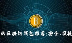 最值得信赖的区块链钱包