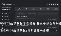 出色的USDT数字钱包下载指