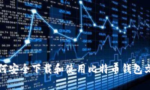 如何安全下载和使用比特币钱包文件