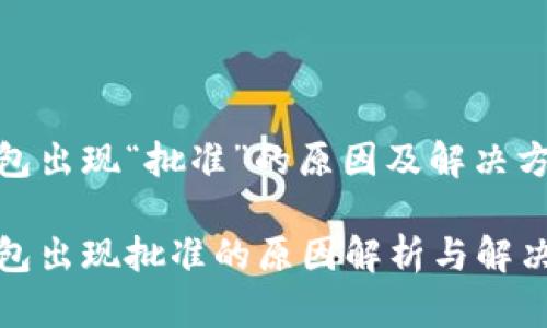 TP钱包出现“批准”的原因及解决方案

TP钱包出现批准的原因解析与解决方案