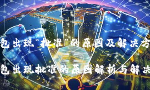 TP钱包出现“批准”的原因及解决方案

TP钱包出现批准的原因解析与解决方案