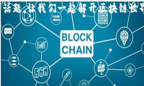 在这一篇文章中，我们将深度探讨“区块链钱包之间如何互转”这一话题。让我们一起解开区块链世界的神秘面纱，了解如何在不同的钱包间轻松地进行数字资产转移。

数据库

区块链钱包互转指南：轻松完成数字资产转移