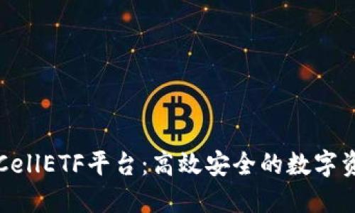 以太坊钱包CellETF平台：高效安全的数字资产管理选择