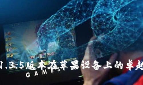 全面探索TP钱包1.3.5版本在苹果设备上的卓越功能与用户体验