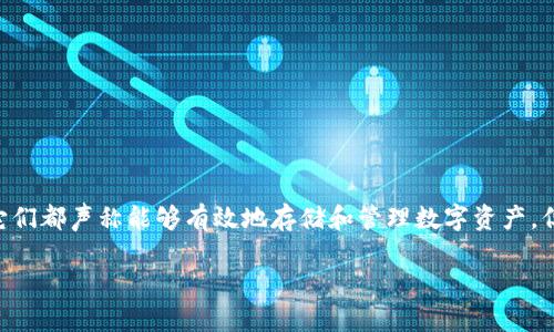 在享受数字货币的新时代，越来越多的钱包应用相继登场。其中，TP钱包和TG钱包是两个在用户中颇受欢迎的选择。然而，尽管它们都声称能够有效地存储和管理数字资产，但它们之间确实存在一些关键的差异。本文将深入探讨TP钱包和TG钱包的不同之处，帮助用户根据自身需求做出更明智的选择。

TP钱包与TG钱包：全面对比与选择指南