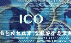 以太坊钱包授权技术：掌