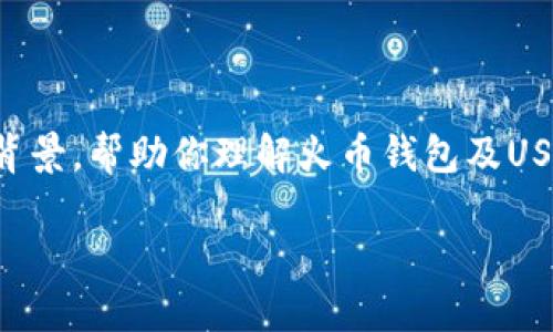 提示：由于该请求涉及具体的操作步骤，我将提供一些通用的信息和背景，帮助你理解火币钱包及USDT的相关细节。不提供具体的截图，但可以引导你如何使用火币钱包。

如何安全地使用火币钱包管理USDT资产