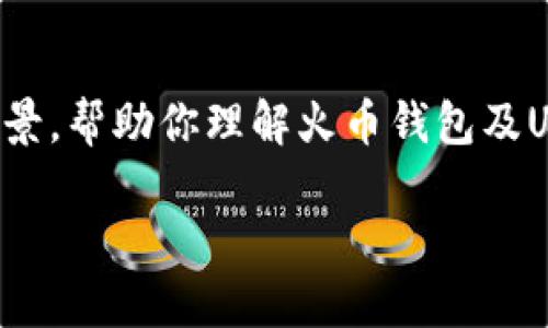 提示：由于该请求涉及具体的操作步骤，我将提供一些通用的信息和背景，帮助你理解火币钱包及USDT的相关细节。不提供具体的截图，但可以引导你如何使用火币钱包。

如何安全地使用火币钱包管理USDT资产