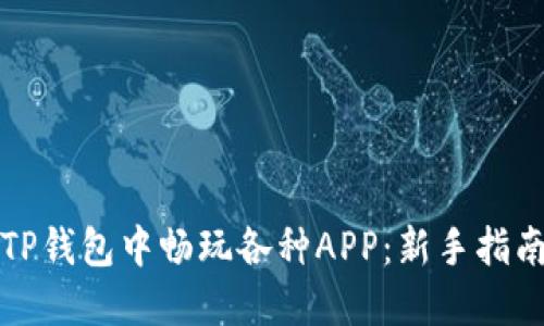 如何在TP钱包中畅玩各种APP：新手指南与技巧