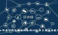 如何在TP钱包中畅玩各种