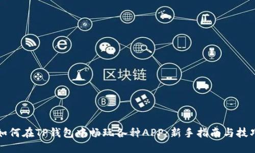 如何在TP钱包中畅玩各种APP：新手指南与技巧