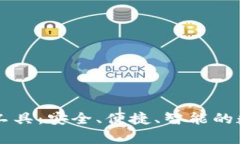 全面解析TP钱包工具：安全