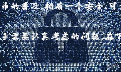 注册比特币钱包的最佳选择

在数字货币迅速发展的时代，比特币作为最具代表性的加密货币，吸引了越来越多的人们投入到这个行业中。随着比特币的普及，拥有一个安全、可靠且易于使用的比特币钱包变得格外重要。但是，许多新手常常在寻找注册比特币钱包的时候感到迷茫，不知从何开始。

热门选择：
有许多网站和平台可以注册比特币钱包，每个平台的功能和安全性各有千秋。因此，选择合适的平台是每一个比特币新手需要认真考虑的问题。在下面的内容中，我们将探讨几个非常适合注册比特币钱包的网站。

最安全方便的比特币钱包注册平台推荐