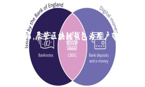 思考一个且的

在当今飞速发展的数字世界中，区块链钱包已经成为了人们管理加密资产不可或缺的工具。然而，尽管区块链钱包为用户带来了方便和高效，却也存在着一些不可忽视的弊端。以下是我为本主题所拟定的和相关关键词：


探讨区块链钱包的现存弊端：安全性、易用性及隐私问题