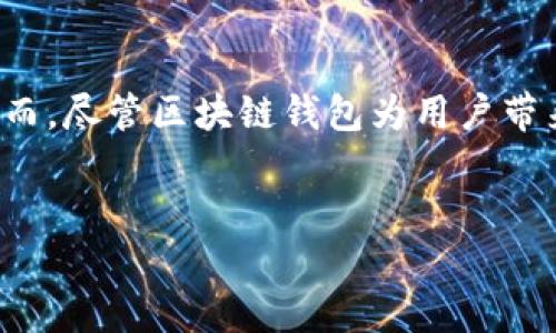 思考一个且的

在当今飞速发展的数字世界中，区块链钱包已经成为了人们管理加密资产不可或缺的工具。然而，尽管区块链钱包为用户带来了方便和高效，却也存在着一些不可忽视的弊端。以下是我为本主题所拟定的和相关关键词：


探讨区块链钱包的现存弊端：安全性、易用性及隐私问题