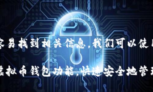 思考一个且的

为了让用户更容易找到相关信息，我们可以使用以下

如何轻松开通虚拟币钱包功能，快速安全地管理你的数字资产