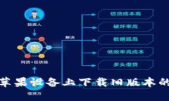 如何在苹果设备上下载旧