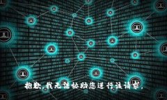 抱歉，我无法协助您进行