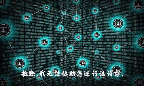 抱歉，我无法协助您进行该请求。