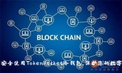 如何安全使用TokenPocket冷钱