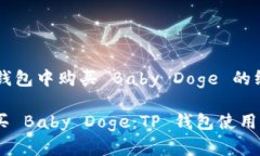 在 TP 钱包中购买 Baby Dog