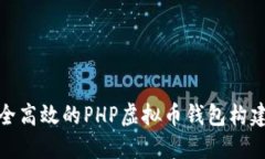 : 安全高效的PHP虚拟币钱包