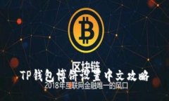 TP钱包博饼设置中文攻略