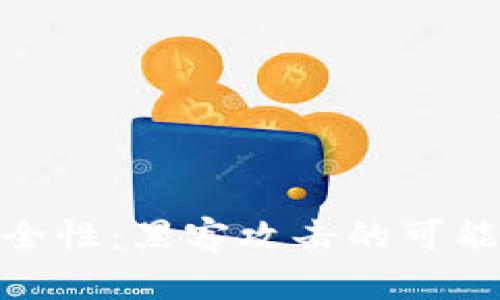 TP钱包手机安全性：黑客攻击的可能性与防护措施