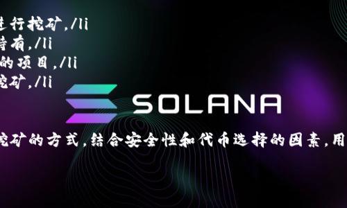 TP钱包里挖矿属于什么挖矿?

TP钱包，是一个备受欢迎的数字货币钱包，为用户提供了多种功能，其中包括挖矿功能。那么，TP钱包里所说的挖矿究竟属于哪种类型的挖矿呢？让我们一起来深入了解一下。健全的了解，不仅能帮助用户更好地使用TP钱包，还能让我们对数字货币挖矿的概念有更清晰的认识。

挖矿的定义和分类

挖矿，这个词在数字货币的世界里被频繁提到，它是指通过计算机运算来验证和记录区块链网络中的交易，进而获得奖励的过程。简单来说，就是借助计算机的运算能力，让我们为网络的正常运行贡献自己的力量，从而获得相应的收益。

挖矿可以分为几种主要类型，具体包括：

ul
listrong工作量证明（PoW）挖矿/strong：这是比特币最初使用的挖矿形式，矿工需要解决复杂的数学题目，率先找到“块”的人会获得比特币奖励。这种挖矿方式对计算能力和电力消耗的要求较高。/li
listrong权益证明（PoS）挖矿/strong：与工作量证明不同，权益证明是根据持有的代币数量和持有时间来选择矿工，参与网络的验证。这种方式通常会比较环保，因为它不需要大量的计算资源。/li
listrong委任权益证明（DPoS）/strong：这是对权益证明的一种改进，用户将代币委托给其他矿工进行挖矿，系统会根据选票数量来选择验证者。/li
listrong智能合约挖矿/strong：这类挖矿是基于智能合约的平台，例如以太坊，用户通过执行合约来获取收益。/li
/ul

TP钱包中的挖矿

TP钱包中的挖矿方式主要应该归类于“权益证明（PoS）”或“委任权益证明（DPoS）”的挖矿形式。作为一个数字货币钱包，TP钱包不仅支持储存和转账，还允许用户参与特定代币的挖矿，从而获得收益。当用户在TP钱包中选择参与挖矿时，就是在利用其持有的代币的权益来获取额外的收益。

TP钱包中的挖矿操作非常简单直观。用户只需将其持有的代币存储在钱包中，并选择参与相关项目的挖矿。这还意味着，用户不需要进行复杂的计算或耗费大量的电力，这大大降低了门槛，大家都可以轻松参与其中。

TP钱包挖矿的优势

使用TP钱包进行挖矿，用户不仅享受到与其他挖矿方式相同的收益，还可以获得一些额外的优势：

ul
listrong易于操作/strong：与传统的挖矿方式相比，TP钱包的挖矿操作非常简单，谁都能轻松上手。/li
listrong低门槛/strong：没有高昂的设备投资和电力消耗，普通用户也能参与数字货币的挖矿。/li
listrong资金安全/strong：TP钱包提供了安全的环境来存储用户的代币，减少了受损风险。/li
listrong多样的选择/strong：TP钱包通常支持多种代币的挖矿，用户可以根据个人偏好和市场动向灵活调整。/li
/ul

结论

综上所述，TP钱包里的挖矿主要属于权益证明或者委任权益证明类的挖矿。这种形式使得普通用户有机会参与到数字货币的世界中，获取收益，提升了用户的互动体验。无论是新手还是有经验的用户，TP钱包都是一个不错的选择。

常见问题

除了以上内容，我们还有更多的问题值得深入探讨，这里提出两个相关问题：

1. 使用TP钱包进行挖矿安全吗？

安全性一直是用户在选择数字货币平台时最关心的问题之一。关于TP钱包的安全性，可以从多个方面进行分析：

首先，TP钱包采用了加密技术来保护用户的资产。用户在进行任何操作时，系统会进行身份验证，确保只有合法用户能访问自己的账户。这种保护机制大大降低了被黑客攻击或盗窃的风险。

其次，TP钱包通常会定期进行安全更新，以抵御新出现的安全威胁。开发团队会密切关注行业动态和安全漏洞，及时做出反应，确保用户的资金安全。

总的来说，使用TP钱包进行挖矿是相对安全的。不过，用户仍需注意保护好自己的私钥和密码，定期检查账户的资金流动，保持警惕，以确保账户的安全。

2. 如何选择适合的代币进行TP钱包挖矿？

选择合适的代币进行挖矿是一个需要认真考虑的问题，用户可以从以下几个角度进行分析：

ul
listrong市场趋势/strong：关注当前市场的热门代币以及它们的价格走势，选择那些在市场上表现良好、潜力大的代币进行挖矿。/li
listrong项目背景/strong：了解所选择的代币背后的团队和项目背景，看他们的愿景与目标，判断该代币是否值得长期持有。/li
listrong收益率/strong：不同的代币挖矿收益率会有所不同，用户可以根据自身的目标收益，选择收益更高、风险更可控的项目。/li
listrong风险承受能力/strong：了解自己的风险承受能力，根据自己的资产状况和心理承受能力，选择合适的代币投入挖矿。/li
/ul

综上所述，TP钱包里的挖矿主要归属于权益证明（PoS）或委任权益证明（DPoS），为用户提供了一种便捷的参与数字货币挖矿的方式。结合安全性和代币选择的因素，用户可以实现有效挖矿，在探索数字货币市场的同时，也获得一定的经济收益。

TP钱包挖矿的全面解读：安全性、代币选择与市场潜力