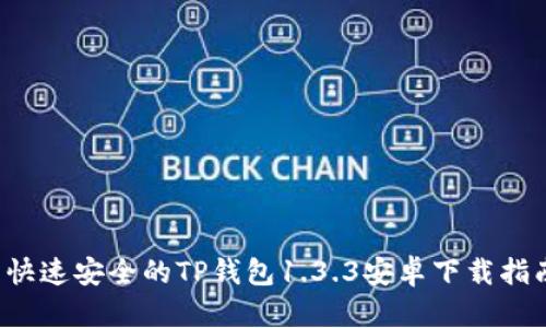  快速安全的TP钱包1.3.3安卓下载指南