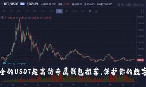 最安全的USDT超高仿专属钱包推荐，保护你的数字资产