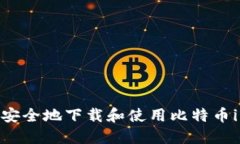 : 如何高效安全地下载和使