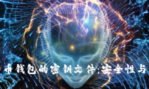 探索比特币钱包的密钥文件：安全性与后缀详解