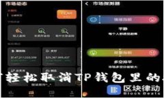 如何轻松取消TP钱包里的授