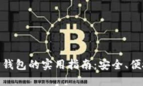 探索以太坊钱包的实用指南：安全、便捷与多样化
