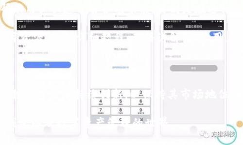   小狐狸钱包市场占有率分析：深度访谈与数据洞察 / 

 guanjianci 小狐狸钱包, 钱包市场, 市场占有率, 加密货币 /guanjianci 

### 小狐狸钱包市场占有率分析：深度访谈与数据洞察

在加密货币的海洋中，数字资产钱包就像船只一样，承载着用户的财富，帮助他们在这片广阔而未知的水域中航行。而小狐狸钱包（MetaMask）则以其独特的功能和用户体验，在这个充满竞争的市场中脱颖而出。为了更好地了解小狐狸钱包的市场占有率及其影响因素，让我们深入探讨这个话题，解锁背后的故事。

#### 小狐狸钱包的崛起

首先，我们要回顾小狐狸钱包的历史和发展。小狐狸钱包于2016年由Consensys公司推出，最初作为一个以太坊钱包，旨在为用户提供安全、便捷的数字资产管理服务。随着加密货币的日益普及，小狐狸钱包开始不断增强其功能，支持多种区块链，并逐渐成为用户和开发者的首选工具之一。

小狐狸钱包的用户界面友好，并提供了一系列必需的功能，比如代币交易、DApp访问等，使其不仅仅是一个简单的钱包，而是一个完整的数字资产管理平台。这些因素促成了其用户群的快速增长，根据统计数据，小狐狸钱包的用户数量已突破几千万。

#### 市场占有率的现状

在分析小狐狸钱包的市场占有率时，我们不可忽视整个数字货币钱包市场的规模。根据数据显示，整个数字钱包市场正在以惊人的速度增长，预计到2027年将达到多达数十亿美元的规模。而小狐狸钱包在其中的占有率也在逐渐上升。一些调查显示，小狐狸钱包在以太坊钱包市场的占有率可达到40%以上，成为市场中的领导者。

这种市场地位的背后，除了其良好的用户体验、丰富的功能外，小狐狸钱包还受益于与知名加密项目的合作，进一步吸引了用户。此外，社区的强大支持使得小狐狸钱包在竞争中获得了更多关注和用户信赖。

#### 竞争对手的挑战

当然，市场的风云变幻并不是小狐狸钱包独占鳌头的唯一理由。其他钱包，比如Trust Wallet、Coinbase Wallet等也在市场上占有一定份额。尤其是Trust Wallet，作为币安支持的官方钱包，凭借其安全性和易用性，吸引了大量用户，形成了对小狐狸钱包的竞争。

小狐狸钱包在这样的竞争环境中，必须不断地创新和提升自身的功能，比如引入更安全的多重签名机制，支持更多的区块链，以及为用户提供更好的教育和指导，以增强用户粘性。

#### 用户声音：用户体验与反馈

市场的数据虽然直观，但用户的声音才是真正反映钱包表现的关键。在多个社交平台上，小狐狸钱包用户普遍对其功能、易用性及安全性给予好评。其中，用户最喜欢的功能便是其DApp浏览器，能够便捷地访问不同的去中心化应用，并进行资产交易。

然而，也有用户对小狐狸钱包的一些不足提出了意见。有用户提到，在网络拥堵时交易的确认时间较长，也有部分意见提到钱包的费用较高。这些反馈都在不断促使小狐狸钱包进行改进，以便更好地服务用户。

#### 用户教育：如何更好地使用小狐狸钱包

说到使用小狐狸钱包，许多新用户可能会感到一丝不安，尤其是在接触加密货币的世界初期。为了帮助新用户更好地使用小狐狸钱包，社区和开发者也不断提供丰富的教育资源，包括视频教程、使用文档等。

例如，用户可以通过官方的指南了解到如何创建自己的钱包、如何安全地管理私钥、如何进行加密资产的转账等。这种教育不仅有助于提升用户体验，也能增强用户对小狐狸钱包和整个加密生态的信心。

#### 未来展望：小狐狸钱包的可能发展

展望未来，小狐狸钱包的发展前景依然值得期待。随着区块链技术的不断发展，去中心化金融（DeFi）和非同质化代币（NFT）等热点领域的涌现，小狐狸钱包的应用场景将不断扩大。尤其是与更多DeFi项目的合作，可能会为用户提供更多便利。

此外，小狐狸钱包可能会继续用户体验，引入更多主动的安全防护措施，确保用户资金的安全。同时，全球数字货币监管政策的演变也可能是小狐狸钱包未来发展中的一大因素，能否适应这些政策变化，将直接影响其市场地位。

### 相关问题探讨

#### 1. 小狐狸钱包如何与其他竞争者相比？

小狐狸钱包与其他竞争者，如Trust Wallet和Coinbase Wallet相比，最大的优势在于其用户体验和DApp生态。小狐狸钱包不仅是一个安全的钱包，还是一个访问DeFi和NFT平台的入口，通过这点得到了广大用户的青睐。

同时，小狐狸钱包具备较强的社区支持，社区的活跃度为用户提供了丰富的指导和资源，这也是其他竞争对手相对不足的部分。而在安全性方面，小狐狸钱包也有所，增加了多重签名和硬件钱包的支持，为用户资金的安全提供更大的保障。

#### 2. 如何提升小狐狸钱包的用户使用体验？

提升小狐狸钱包的用户使用体验，首先可以从界面设计入手，让每个用户，无论是新手还是老手，都能够轻松上手。同时，可以通过引导式操作，帮助用户快速了解各项功能，特别是在进行复杂交易时，让用户更加安心。

其次，加强客户服务，无论是通过在线客服还是社区提问，都能够帮助用户快速解决问题，增强互动体验。此外，小狐狸钱包还可以推出更多的教育资源，比如详细教程、直播讲解等，让用户在使用过程中减少疑惑，不断提升用户的满意度。

### 结语

总的来说，小狐狸钱包凭借着其独特的功能和用户体验，正在不断地引领数字资产钱包市场的发展。随着市场的变化以及用户需求的升级，小狐狸钱包需要持续创新，以保持其市场地位。同时，我们期待在未来的区块链生态中，小狐狸钱包能够为用户带来更多的惊喜与便利。

通过以上的深入分析，我们可以看到小狐狸钱包在市场中的重要性，并理解其未来的发展方向。希望这些信息能够帮助大家更好地了解小狐狸钱包以及数字资产管理的世界。