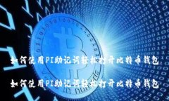 如何使用PI助记词轻松打开