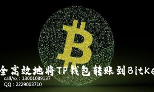 如何安全高效地将TP钱包转账到BitKeep钱包