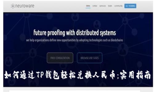 如何通过TP钱包轻松兑换人民币：实用指南