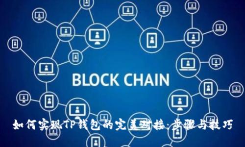 如何实现TP钱包的完美对接：步骤与技巧